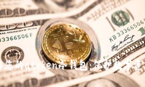 如何轻松制作您的atoken冷钱包：保护数字资产的最佳实践