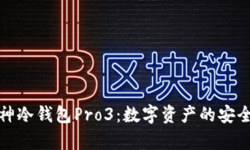 探索库神冷钱包Pro3：数字资产的安全护航者