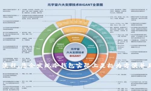 在进行TP冷钱包转账之前，了解一些基本概念和操作流程是至关重要的。冷钱包，作为一种安全存储数字资产的方式，通常不直接连接到互联网，有效地防止了黑客攻击和其他网络安全威胁。以下是如何在TP冷钱包上进行转账的方法。

什么是冷钱包？
冷钱包是一种存储数字货币的设备或软件，它并不常规连接到互联网。与热钱包不同，冷钱包提供了更高的安全性，适合长期保存宝宝。常见的冷钱包包括硬件钱包（例如Ledger、Trezor）以及纸钱包。TP冷钱包引用的是某种特定区块链或数字资产平台的冷存储方案。

转账前的准备工作
在您开始进行转账之前，请确保您完成以下准备工作：
ul
    li确认您拥有足够的数字资产：在进行转账之前，请确保您的冷钱包中有足够的数字货币来完成转账及可能的交易费用。/li
    li获取接收方的地址：请确保您有正确的并且格式正确的接收方钱包地址。任何地址的错误都会导致资产丢失。/li
    li了解交易费用：各个区块链网络的交易费用不同，因此您需要对即将进行的交易费用有一个大致的了解。/li
/ul

如何从TP冷钱包进行转账
以下是从TP冷钱包进行转账的详细步骤：

h4步骤一：连接冷钱包/h4
如果您使用的是硬件钱包，请先通过USB接口将其连接到计算机，再通过对应的软件（如TP Wallet）打开冷钱包。如果您使用的是纸钱包，您需要先在网络钱包上导入私钥或微信提现。

h4步骤二：选择“转账”选项/h4
在钱包软件中，找到并点击“转账”或“发送”的选项。这个选项可能在平台的导航菜单或主界面上。

h4步骤三：输入接收人的地址和转账金额/h4
在转账页面，您需要输入接收方的地址和转账金额。请仔细核对地址，确保没有输入错误。如果您发送的是代币而不是主流币，请确保代币种类的选择无误。

h4步骤四：确认交易费用/h4
在您输入完地址和金额后，系统一般会显示预计的交易费用。确认费用是合理的后，再进行下一步。如果您希望更快确认交易，可以选择稍高的交易费用。

h4步骤五：确认和签名交易/h4
在确认所有信息无误后，您需要点击确认按钮。冷钱包通常会要求您进行签名。在硬件钱包上，您可能需要按下特定的按钮以进行身份验证和签名交易。

h4步骤六：完成转账/h4
一旦合同签名完成，转账将会被发送到区块链网络。您可以在钱包的交易记录中查看这笔交易的状态，也可以使用区块链浏览器来继续追踪。

注意事项
在进行钱包转账时，请注意：
ul
    li务必备份您的钱包信息，特别是私钥和助记词。这些信息是您恢复钱包的唯一途径。/li
    li不要分享您的私钥和助记词，避免信息泄露带来的资产损失。/li
    li确保您的计算机或设备是安全的，避免使用公共Wi-Fi连接进行重要操作。/li
/ul

总结
使用TP冷钱包进行转账虽然可能感觉有一定的复杂性，但它为您的数字资产提供了更高的安全性。一旦掌握了流程，您会发现冷钱包实际上是极为方便并且给人以安心的存储解决方案。记得定期检查您的资产，并保持钱包软件的更新，以确保安全与功能的兼容。

希望这个转账指南能帮助到您，祝您在数字货币的世界中一路顺风！