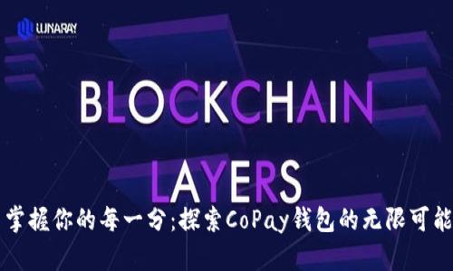 掌握你的每一分：探索CoPay钱包的无限可能
