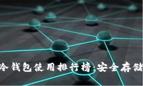 2023年USDT冷钱包使用排行榜：安全存储你的数字财富