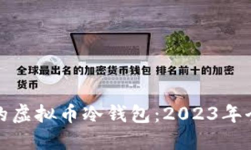 选择最安全的虚拟币冷钱包：2023年全面安全排行