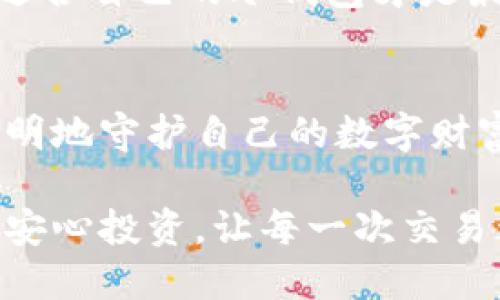 冷钱包的性价比之选：怎样找到最具经济性的数字资产保护方案

冷钱包, 数字资产, 加密货币/guanjianci

引言：安全与成本的平衡
在这个数字化的时代，越来越多的人开始关注加密货币的投资与交易，而冷钱包作为存储数字资产的重要工具，其安全性不容小觑。然而，市面上冷钱包种类繁多，价格差异也很大。许多人在寻找冷钱包时，往往会对价格产生疑问：“哪个冷钱包便宜？”

冷钱包的基本概念
在回答这个问题之前，我们首先需要了解什么是冷钱包。冷钱包，顾名思义，是一种不与互联网直接连接的加密货币存储方式。它类似于一个保险箱，将数字资产安全地存放在“宝箱”里，与网络隔绝，从而大幅降低了黑客攻击的风险。
常见的冷钱包包括硬件钱包（如Ledger和Trezor）、纸钱包、以及某些特殊的安全设备。这些冷钱包在设计上都旨在为用户提供强有力的安全保障。

冷钱包市场的价格差异
在市场上，冷钱包的价格通常从几十美元到几百美元不等。在所有冷钱包中，硬件钱包往往是最受欢迎的选择，但也有一些经济实惠的选择，同样能够提供必要的安全保障。
简言之，用户在选择冷钱包时，不仅要考虑价格，还必须平衡安全性和使用方便性。例如，虽然某些便宜的冷钱包可能在功能上与高端产品相似，但安全防护机制却可能有所欠缺。

如何选择经济型冷钱包
在选择冷钱包时，以下几个因素是需要考虑的：
ul
    listrong安全性：/strong确保选购的冷钱包提供高级别的加密保护和备份选项。/li
    listrong品牌信誉：/strong选择那些在行业内有良好声誉的品牌，避免意外损失。/li
    listrong用户反馈：/strong查看其他用户的使用体验与评价，帮助判断产品的优劣。/li
    listrong使用便利性：/strong虽然便宜，但也要考虑到冷钱包的使用是否方便，是否能让你轻松管理资产。/li
/ul

性价比高的冷钱包推荐
在经过对市场的调研与分析，以下几个冷钱包被认为是经济实惠且安全的选择：

ul
    listrongLedger Nano S：/strong一款入门级硬件钱包，价格大约在50美元左右，虽不如Ledger Nano X功能齐全，但安全性依然很高。/li
    listrongTrezor One：/strong该款产品售价在60美元左右，采用强大的加密技术，并支持多种加密货币。/li
    listrong纸钱包：/strong作为最便宜的冷钱包方案，纸钱包的制作几乎是免费的，只需妥善保存生成的私钥即可。但需要注意的是，纸质介质的脆弱性。/li
/ul

用户的真实使用体验
在选择冷钱包时，真实的用户反馈是非常重要的。在多个加密货币社区中，我们收集到了一些关于这些冷钱包的用户经历：
许多用户表示，Ledger Nano S的操作界面友好，适合新手使用，而它的价格也相对合理。同时，Trezor One由于其稳定和可靠受到了众多老玩家的青睐。
而对于纸钱包的使用，用户们则反馈意见不一。一些用户称其为“最安全的存储方式”，而另一些用户则认为纸质介质容易受损，且风险较高。

结论：选择最适合你的冷钱包
在寻找“哪个冷钱包便宜”的答案时，我们应该意识到价格并不是唯一的考虑因素。一个理想的冷钱包选择不仅应该是价格合适，更应在安全性、品牌信誉和使用便利性等多个方面考虑。
无论你是新手还是资深投资者，都应该理性对待冷钱包的选择，确保你的数字资产得到安全、经济的保护。最终，适合自己的冷钱包才是最好的选择。

后记：守护你的数字财富
在快速发展的加密货币市场中，资产的安全管理显得尤为重要。希望每位投资者都能找到适合自己的冷钱包，聪明地守护自己的数字财富。同时，教育自己更多关于数字资产的知识，是未来成功的重要保障。

冷钱包的选择是一个关系到你投资安全的重要决策，仔细考虑各方面因素，不仅能保证你的资产安全，还能让你安心投资，让每一次交易都成为愉快的经历。