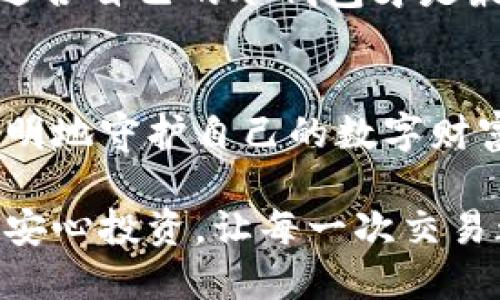 冷钱包的性价比之选：怎样找到最具经济性的数字资产保护方案

冷钱包, 数字资产, 加密货币/guanjianci

引言：安全与成本的平衡
在这个数字化的时代，越来越多的人开始关注加密货币的投资与交易，而冷钱包作为存储数字资产的重要工具，其安全性不容小觑。然而，市面上冷钱包种类繁多，价格差异也很大。许多人在寻找冷钱包时，往往会对价格产生疑问：“哪个冷钱包便宜？”

冷钱包的基本概念
在回答这个问题之前，我们首先需要了解什么是冷钱包。冷钱包，顾名思义，是一种不与互联网直接连接的加密货币存储方式。它类似于一个保险箱，将数字资产安全地存放在“宝箱”里，与网络隔绝，从而大幅降低了黑客攻击的风险。
常见的冷钱包包括硬件钱包（如Ledger和Trezor）、纸钱包、以及某些特殊的安全设备。这些冷钱包在设计上都旨在为用户提供强有力的安全保障。

冷钱包市场的价格差异
在市场上，冷钱包的价格通常从几十美元到几百美元不等。在所有冷钱包中，硬件钱包往往是最受欢迎的选择，但也有一些经济实惠的选择，同样能够提供必要的安全保障。
简言之，用户在选择冷钱包时，不仅要考虑价格，还必须平衡安全性和使用方便性。例如，虽然某些便宜的冷钱包可能在功能上与高端产品相似，但安全防护机制却可能有所欠缺。

如何选择经济型冷钱包
在选择冷钱包时，以下几个因素是需要考虑的：
ul
    listrong安全性：/strong确保选购的冷钱包提供高级别的加密保护和备份选项。/li
    listrong品牌信誉：/strong选择那些在行业内有良好声誉的品牌，避免意外损失。/li
    listrong用户反馈：/strong查看其他用户的使用体验与评价，帮助判断产品的优劣。/li
    listrong使用便利性：/strong虽然便宜，但也要考虑到冷钱包的使用是否方便，是否能让你轻松管理资产。/li
/ul

性价比高的冷钱包推荐
在经过对市场的调研与分析，以下几个冷钱包被认为是经济实惠且安全的选择：

ul
    listrongLedger Nano S：/strong一款入门级硬件钱包，价格大约在50美元左右，虽不如Ledger Nano X功能齐全，但安全性依然很高。/li
    listrongTrezor One：/strong该款产品售价在60美元左右，采用强大的加密技术，并支持多种加密货币。/li
    listrong纸钱包：/strong作为最便宜的冷钱包方案，纸钱包的制作几乎是免费的，只需妥善保存生成的私钥即可。但需要注意的是，纸质介质的脆弱性。/li
/ul

用户的真实使用体验
在选择冷钱包时，真实的用户反馈是非常重要的。在多个加密货币社区中，我们收集到了一些关于这些冷钱包的用户经历：
许多用户表示，Ledger Nano S的操作界面友好，适合新手使用，而它的价格也相对合理。同时，Trezor One由于其稳定和可靠受到了众多老玩家的青睐。
而对于纸钱包的使用，用户们则反馈意见不一。一些用户称其为“最安全的存储方式”，而另一些用户则认为纸质介质容易受损，且风险较高。

结论：选择最适合你的冷钱包
在寻找“哪个冷钱包便宜”的答案时，我们应该意识到价格并不是唯一的考虑因素。一个理想的冷钱包选择不仅应该是价格合适，更应在安全性、品牌信誉和使用便利性等多个方面考虑。
无论你是新手还是资深投资者，都应该理性对待冷钱包的选择，确保你的数字资产得到安全、经济的保护。最终，适合自己的冷钱包才是最好的选择。

后记：守护你的数字财富
在快速发展的加密货币市场中，资产的安全管理显得尤为重要。希望每位投资者都能找到适合自己的冷钱包，聪明地守护自己的数字财富。同时，教育自己更多关于数字资产的知识，是未来成功的重要保障。

冷钱包的选择是一个关系到你投资安全的重要决策，仔细考虑各方面因素，不仅能保证你的资产安全，还能让你安心投资，让每一次交易都成为愉快的经历。