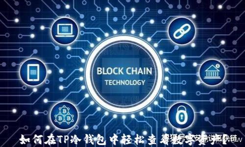 
如何在TP冷钱包中轻松查看数字资产？