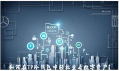 如何在TP冷钱包中轻松查看数字资产？