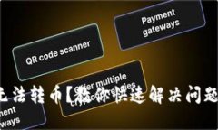 冷钱包无法转币？教你快速解决问题的方法！