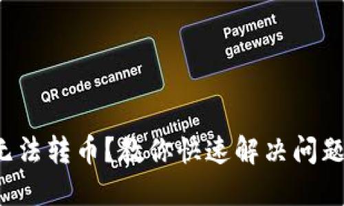 冷钱包无法转币？教你快速解决问题的方法！