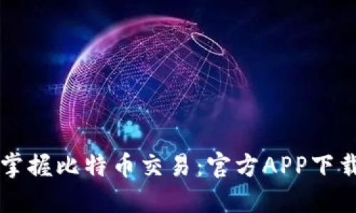 快速掌握比特币交易：官方APP下载指南