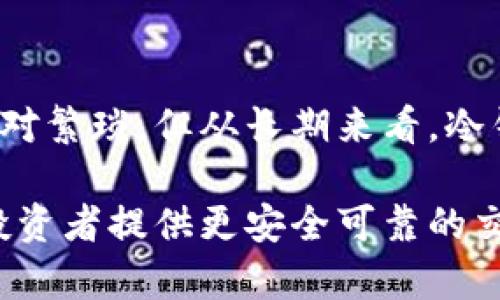 冷钱包签名是指在使用加密货币或区块链技术时，利用一种被称为“冷钱包”的存储方式来进行交易签名的过程。冷钱包旨在提供更高的安全性，通常指的是离线存储的数字钱包。这种方法能够有效防止黑客攻击和恶意软件的干扰。

### 什么是冷钱包？

冷钱包的定义
冷钱包是专门用于存储加密货币的一种离线设备或软件，它不与互联网直接连接，这意味着它相对安全。不同于热钱包（与互联网连接的数字钱包），冷钱包更能有效保护用户的私钥和数字资产。

冷钱包的种类
冷钱包主要包括硬件钱包、纸钱包和离线电脑。硬件钱包是专用的设备，如Ledger和Trezor，而纸钱包则是将私钥和公钥打印在纸上。离线电脑通常是专门用来生成和存储密钥的电脑，这些设备在未连接网络的状态下进行操作。

### 签名的概念

什么是签名？
在加密货币的世界中，“签名”是指使用私钥对交易进行数字签名的过程。这种签名能够证明交易是由持有相关私钥的用户发起的，同时确保交易在传输过程中未被修改。每笔交易都需要进行签名，以验证其有效性。

冷钱包签名的过程
冷钱包签名的过程通常涉及以下几个步骤：
ol
    li生成交易：用户通过自己的在线钱包准备一笔交易。/li
    li交易转移至冷钱包：将交易数据传送到冷钱包，冷钱包是离线的，因此在此过程中不会受到网络攻击。/li
    li签名：在冷钱包上使用私钥对交易进行签名。/li
    li签名结果返回：将已签名的交易数据传回在线钱包，随后可以广播到区块链网络上。/li
/ol

### 冷钱包签名的优势

增强的安全性
冷钱包签名的最大优势在于其高安全性。由于冷钱包不直接连接互联网，黑客无法通过网络攻击窃取用户的私钥，因此冷钱包能够提供更高程度的保护。

防止恶意软件干扰
很多在线系统可能会遭遇恶意软件或病毒攻击，这会导致数字资产被盗。冷钱包的离线特性有效地减少了这些风险，确保用户的资产安全。

适合长期持有
对于打算长期持有加密货币的用户，冷钱包是非常理想的选择。其稳定性和安全性使得用户可以安心存储数字资产而不必担心短期内的市场波动。

### 冷钱包签名的局限性

不便捷性
虽然冷钱包在安全性上表现出色，但它在便捷性方面却有所欠缺。由于每次交易必须将交易数据传送到冷钱包进行签名，这会相对耗时和繁琐，特别是在频繁交易的情况下。

技术知识要求
使用冷钱包进行签名需要用户具备一定的技术知识，尤其是在生成和管理密钥方面。对于新手用户来说，这可能是一项挑战。

### 结论

冷钱包签名是一个在安全性和风险管理方面非常有效的策略，适合那些重视资产安全的用户。尽管使用过程相对繁琐，但从长期来看，冷钱包签名能够有效保障数字资产的安全，有效防止潜在的网络攻击与盗窃事件。

随着加密货币市场的不断发展，用户对于安全的需求也在不断提升。冷钱包和签名的结合，将为广大加密货币投资者提供更安全可靠的交易保障。在选择冷钱包和签名的方式时，用户应根据自身的需求和交易方式，灵活选择最适合自己的解决方案。