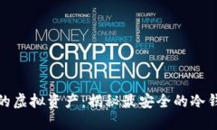 保护你的虚拟资产：揭秘最安全的冷钱包选择