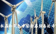 如何轻松在冷钱包中安全存储泰达币（USDT）