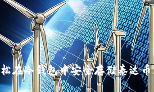 如何轻松在冷钱包中安全存储泰达币（USDT）