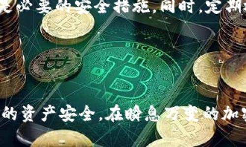 选择合适的虚拟币钱包对于安全地存储和管理加密货币至关重要。下面将介绍几种比较好的虚拟币钱包，并分析它们的优缺点，帮助你做出明智的选择。

1. 硬件钱包：安全第一的选择

硬件钱包是存储加密货币最安全的方式之一。它们通常以USB设备的形式存在，像Trezor和Ledger Nano S这样的硬件钱包能够隔绝网络攻击。通过将私钥保存在离线状态，这些设备提供了强大的保护，特别适合长期持有投资者。


硬件钱包的优点在于其高度的安全性与用户友好性。即使在恶意软件或黑客攻击的情况下，用户的资产也不会受到威胁。然而，硬件钱包相对较贵，并且在使用时需要物理设备，这可能对某些用户造成不便。


2. 软件钱包：灵活与便捷

软件钱包分为桌面钱包、移动钱包和在线钱包。桌面钱包如Exodus和Electrum在电脑上运行，提供了良好的用户体验和安全性。移动钱包如Trust Wallet和Coinomi则让用户在手机上方便地处理交易。


移动兼职钱包的设计注重用户体验，配合二维码扫描等功能，使得转账变得极为简单。尽管软件钱包便捷，但相对来说面临更高的安全风险，因为如果设备遭受恶意攻击，用户的资产可能受到威胁。


3. 在线钱包：快速上手的选择

在线钱包如Coinbase和Binance Wallet，提供用户一个便捷的平台，能够快速进行交易。这类钱包易于注册和操作，适合新手进入加密市场。然而，由于私人密钥存储在第三方服务器上，用户对其资产的控制力度相对较低。


虽然在线钱包便捷，但安全性上却并不如硬件钱包与软件钱包。因此，建议用户不要将大量资产存放在在线钱包中，而是用于小额交易或短期存储。


4. 选择合适的钱包

在选择钱包时，要考虑个人的需求和使用场景。如果你是长期投资者，建议使用硬件钱包保护资产安全；如果需要频繁交易，则可以选择软件钱包或在线钱包。也可以结合使用，提高灵活性与安全性，例如将大部分资产存储在硬件钱包，少量资金留在移动钱包中以便日常使用。


此外，技术背景较强的用户可以选择开源钱包，如Wasabi和Samourai，这类钱包提供更高的隐私保护，但操作可能较为复杂。


5. 注意安全风险

选择虚拟币钱包时，务必注意安全风险。无论使用哪种钱包，保持软件更新，开启两步验证，设置复杂密码，加密备份私钥都是必要的安全措施。同时，定期检查账户活动，并将不常用的资产转移至更安全的长期存储钱包中。


6. 总结

无论选择哪种虚拟币钱包，确保其符合个人需求，并进行恰当的安全防护。务必在使用网络和设备时保持警惕，以保护自己的资产安全。在瞬息万变的加密市场中，做出明智的选择才能更好地参与这场数字货币的革命。
