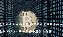 提示： 本内容以冷钱包支持人民币为主题，接下