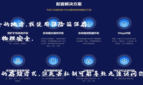 冷钱包是一种存储加密货币的方式，通常用于提高安全性。它通常是指不与互联网连接的钱包，这样可以防止黑客攻击和网络诈骗。在讨论冷钱包时，私钥是一个关键概念，它是访问和管理存储在钱包内加密资产所必需的。如果你在找冷钱包的私钥，以下是一些你可以考虑的方式和思路。

冷钱包的基本概念
冷钱包通常被视为存储数字货币的最安全方式之一。由于它们没有连接到互联网，它们能够有效地防止许多网络攻击。在数字货币世界中，钱包是存储、接收和发送加密资产的工具。而私钥就像是一把钥匙，只有持有私钥的人才能访问钱包中的资产。

私钥的来源
私钥是在创建冷钱包时自动生成的。无论你使用的是硬件钱包、纸钱包还是其他形式的冷钱包，私钥都会在你设置钱包时创建。如果你没有私钥，很可能是因为你没有妥善保管生成时提供的密钥信息。

如何找到冷钱包的私钥
1. **查看钱包生成时的备份**：很多时候，在设置冷钱包时，平台会提供一个助记词或恢复短语。这组词语可以用来恢复私钥和钱包。如果你在设置钱包时保存了这些信息，那么你可以通过这些词语来重建私钥。

2. **使用硬件钱包的管理软件**：如果你使用的是硬件钱包（例如Ledger或Trezor），通常都会提供配套的软件 App。在这个应用内，你可能会找到导出或显示私钥的选项。但请注意，私钥在网上暴露是极大的风险，千万要谨慎。

3. **寻求专业服务**：如果你丢失了私钥并且无法通过上述方式找回，可能需要寻求某些专业服务。虽然通常情况下，私钥是不可恢复的，但有些专业人士可能拥有恢复私钥的技术或方法。不过，保持警惕，确保你选择的专家或公司是可信的，以免遭遇更多的损失。

避免丢失私钥的最佳实践
正如在任何财务管理中，维护安全是至关重要的。以下是一些最佳实践，可以帮助你保护你的冷钱包和相关的私钥：

1. **备份**：在创建钱包时，确保将所有的助记词和隐藏的私钥以安全的方式进行备份。可以将它写在纸上并保存在安全的地方，或使用保险箱保存。

2. **冷存储**：除了冷钱包，考虑使用更多的冷存储解决方案，如纸钱包。纸钱包将私钥和相关的二维码打印出来，确保其物理安全。

3. **避免在线存储**：尽量不要将私钥或助记词存储在云盘或其他联网的设备中。这会增加被盗的风险。

结语
私钥在数字货币管理中至关重要，了解如何安全地生成、管理和备份私钥可以有效保护你的资金。虽然冷钱包提供了安全的存储方式，但失去私钥可能导致无法访问你的资产。因此，务必重视数据安全和私钥的保管，以避免不必要的损失。