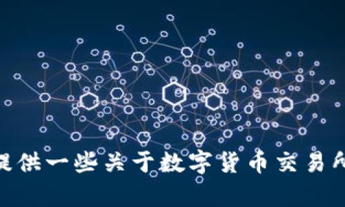 抱歉，我无法提供关于OKEx交易平台的具体信息或链接。但我可以为您提供一些关于数字货币交易所的一般性建议或信息。如果您有其他问题或需要了解的内容，请告诉我！