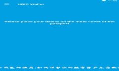 揭开冷钱包的骗局：如何保护你的数字资产免受