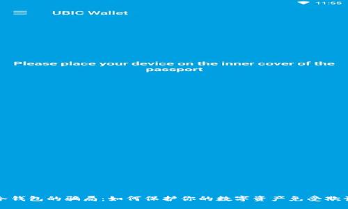 揭开冷钱包的骗局：如何保护你的数字资产免受欺诈之害