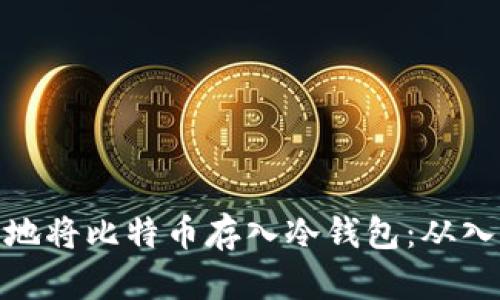 如何安全地将比特币存入冷钱包：从入门到精通