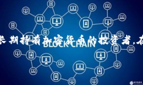 冷钱包是指一种不连接互联网的数字资产存储方式，通常用于存储比特币和其他加密货币。由于冷钱包的设计目的是最大程度地提高安全性，它作为一种离线储存方式可以有效防止黑客攻击和网络威胁。

然而，冷钱包的转账功能需要借助特定的操作。以下是关于冷钱包能否进行转账的详细说明。

什么是冷钱包？
冷钱包是一种离线存储的数字货币钱包，通常由硬件设备（如Ledger、Trezor等）或纸质钱包组成。与热钱包不同，冷钱包不会与互联网直接连接，因此它们更不容易受到黑客攻击。冷钱包成为许多长期投资者和加密货币持有者的首选，因其提供了更高的安全性。

冷钱包的转账过程
虽然冷钱包本身不支持网络转账，但用户可以通过以下步骤实现转账：
ol
    listrong在热钱包中创建转账请求：/strong用户在连接互联网的钱包（例如，手机上的热钱包）中，输入要转账的金额和接收者的地址。/li
    listrong签名交易：/strong将交易请求导出为文件，然后将该文件传输到冷钱包中。冷钱包会对交易进行签名，确保交易的有效性。/li
    listrong发送签名交易：/strong将签名后的交易文件再次转到热钱包中，这里可以将其广播到区块链网络上，通过有效的节点完成转账。/li
/ol

冷钱包与热钱包的比较
冷钱包和热钱包各有优缺点。在决定使用哪种钱包之前，了解它们的主要区别是很重要的。
ul
    listrong安全性：/strong冷钱包因离线存储和硬件加密而安全性更高，而热钱包则由于持续在线，面临更多的攻击风险。/li
    listrong便利性：/strong热钱包使用更为便捷，可以快速进行小额交易。而冷钱包在每次转账时需要操作多个步骤，较为繁琐。/li
    listrong应用场景：/strong冷钱包更适合用于长期存储和大额持有，而热钱包适合日常交易和小额支付。/li
/ul

冷钱包的优缺点
冷钱包的优势和劣势都非常明显，尤其是在安全性和易用性方面。
h4优点：/h4
ul
    listrong抗黑客攻击：/strong由于离线，冷钱包有效防止黑客入侵和恶意软件的攻击。/li
    listrong长久存储：/strong适合长期投资者，可以放心保存大额资产。/li
/ul

h4缺点：/h4
ul
    listrong不够方便：/strong需要依赖热钱包进行转账，操作相对复杂。/li
    listrong丢失风险：/strong如果冷钱包丢失或者损坏，可能会导致资产的彻底损失。/li
/ul

结论
冷钱包能够转账，但过程相对复杂，需要配合热钱包使用。它是保护数字资产的一种有效方式，尤其适合于那些希望长期持有加密货币的投资者。在使用冷钱包时，用户应仔细了解其操作流程及安全注意事项，以最大程度保障资产安全。

这样对于冷钱包的转账问题有了更全面的理解，如果你还有更多疑问，欢迎随时提问！