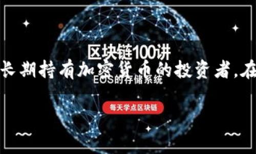 冷钱包是指一种不连接互联网的数字资产存储方式，通常用于存储比特币和其他加密货币。由于冷钱包的设计目的是最大程度地提高安全性，它作为一种离线储存方式可以有效防止黑客攻击和网络威胁。

然而，冷钱包的转账功能需要借助特定的操作。以下是关于冷钱包能否进行转账的详细说明。

什么是冷钱包？
冷钱包是一种离线存储的数字货币钱包，通常由硬件设备（如Ledger、Trezor等）或纸质钱包组成。与热钱包不同，冷钱包不会与互联网直接连接，因此它们更不容易受到黑客攻击。冷钱包成为许多长期投资者和加密货币持有者的首选，因其提供了更高的安全性。

冷钱包的转账过程
虽然冷钱包本身不支持网络转账，但用户可以通过以下步骤实现转账：
ol
    listrong在热钱包中创建转账请求：/strong用户在连接互联网的钱包（例如，手机上的热钱包）中，输入要转账的金额和接收者的地址。/li
    listrong签名交易：/strong将交易请求导出为文件，然后将该文件传输到冷钱包中。冷钱包会对交易进行签名，确保交易的有效性。/li
    listrong发送签名交易：/strong将签名后的交易文件再次转到热钱包中，这里可以将其广播到区块链网络上，通过有效的节点完成转账。/li
/ol

冷钱包与热钱包的比较
冷钱包和热钱包各有优缺点。在决定使用哪种钱包之前，了解它们的主要区别是很重要的。
ul
    listrong安全性：/strong冷钱包因离线存储和硬件加密而安全性更高，而热钱包则由于持续在线，面临更多的攻击风险。/li
    listrong便利性：/strong热钱包使用更为便捷，可以快速进行小额交易。而冷钱包在每次转账时需要操作多个步骤，较为繁琐。/li
    listrong应用场景：/strong冷钱包更适合用于长期存储和大额持有，而热钱包适合日常交易和小额支付。/li
/ul

冷钱包的优缺点
冷钱包的优势和劣势都非常明显，尤其是在安全性和易用性方面。
h4优点：/h4
ul
    listrong抗黑客攻击：/strong由于离线，冷钱包有效防止黑客入侵和恶意软件的攻击。/li
    listrong长久存储：/strong适合长期投资者，可以放心保存大额资产。/li
/ul

h4缺点：/h4
ul
    listrong不够方便：/strong需要依赖热钱包进行转账，操作相对复杂。/li
    listrong丢失风险：/strong如果冷钱包丢失或者损坏，可能会导致资产的彻底损失。/li
/ul

结论
冷钱包能够转账，但过程相对复杂，需要配合热钱包使用。它是保护数字资产的一种有效方式，尤其适合于那些希望长期持有加密货币的投资者。在使用冷钱包时，用户应仔细了解其操作流程及安全注意事项，以最大程度保障资产安全。

这样对于冷钱包的转账问题有了更全面的理解，如果你还有更多疑问，欢迎随时提问！