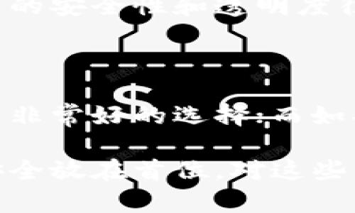 冷存储钱包是加密货币行业中一种重要的存储方式，主要用于安全地存放数字资产，而不与互联网直接连接。冷存储钱包的类型主要包括硬件钱包、纸钱包和某些特定的设备存储选项。下面将详细介绍这些冷存储钱包的种类及其特点。

1. 硬件钱包

硬件钱包是冷存储的一个典型代表，通常采用专门的硬件设备来存储加密货币私钥。市场上比较知名的硬件钱包包括Ledger Nano S、Ledger Nano X和Trezor。一台硬件钱包像是一个迷你计算机，它可以安全地隔离数字资产，防止黑客攻击和病毒感染。

硬件钱包的工作原理非常简单，用户将私钥保存在设备内部，并通过USB或蓝牙与计算机或手机连接。从设备中签署交易，而不暴露私钥，这样即使设备被盗，黑客也无法直接访问用户的资产。

与纸钱包相比，硬件钱包的使用更加方便，并且具有一定的用户友好性。很多硬件钱包还支持多种加密货币，提供了较好的兼容性。用户可以通过制造商提供的软件平台，轻松管理和交易他们的加密资产。

2. 纸钱包

纸钱包是最原始的冷存储形式，通过打印私钥和公钥的二维码来实现。用户可以在没有互联网的环境下生成这些密钥，确保安全性。纸钱包的设计可以很简单，比如一张普通的A4纸，上面有用户的公钥和私钥，以及二维码供扫描。

虽然纸钱包的安全性较高，但如果纸张损坏、丢失或者被他人窃取，用户将失去所有的加密资产。因此，纸钱包的保存位置和保管方式非常重要。许多用户选择将纸钱包放置在保险箱或者借助其他安全存储方式，比如防水和防火的文件夹。

3. 专用存储设备

除了常见的硬件钱包和纸钱包，一些用户可能会选择一种更为特殊的存储设备，例如安全USB驱动器。这种存储设备可以在封闭状态下保存私钥，且只有在特定条件下才能连接到网络。

这些特定的设备通常具备高度的安全性，使用者可在设备内创建加密的存储空间，确保数据的私密性和安全性。虽然这种方式相对比较复杂，但由于其高度的安全性，越来越多的高手用户正在接受这种冷存储方式。

4. 容易被忽视的冷存储游戏

在讨论冷存储钱包的常见形式时，很多人可能会忽略“冷存储游戏”这一概念。某些加密货币项目，特别是在早期阶段，可能允许用户将他们的代币锁定在特定的游戏内，这实际上也可以视为一种冷存储方式。

冷存储游戏通常会将用户的资产锁定在一个游戏生态系统中，确保这些资产在没有参与游戏互动的情况下无法被他人提取。然而，这种方式的安全性和透明度往往没有硬件钱包和纸钱包高，因此用户选择时需谨慎。

5. 总结

无论选择哪种冷存储钱包，用户在保存加密资产时都应当充分了解各种钱包的特点以及风险。如果追求便捷性，硬件钱包或专用存储设备是非常好的选择；而如果坚持“纯粹”的冷存储，纸钱包将是简单而有效的方式。同时，选择适合自己的冷存储方式，尽量保持私钥的安全，才是保护资产的根本所在。

随着加密货币市场的不断发展，冷存储钱包的类型和技术也在不断演变。无论未来出现何种创新，用户在管理和存储加密资产时始终要把安全放在首位。对这些钱包类型的深入了解，能够帮助用户做出明智的选择，有效抵御潜在的金融风险。