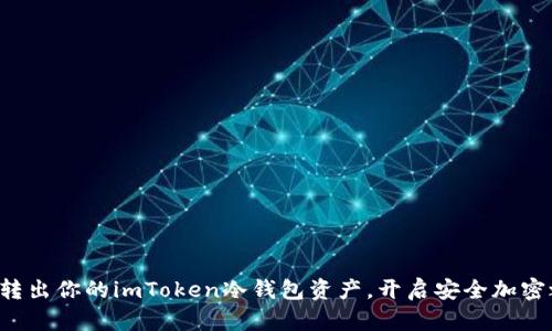 轻松转出你的imToken冷钱包资产，开启安全加密之旅！