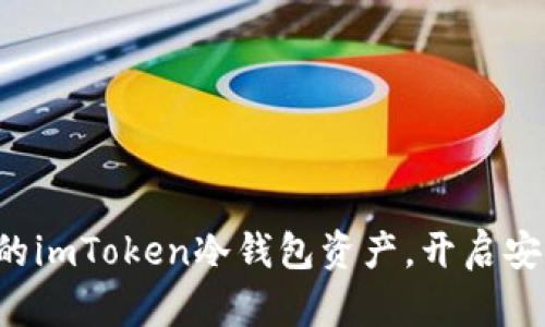 轻松转出你的imToken冷钱包资产，开启安全加密之旅！