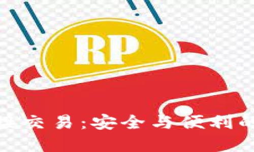 冷钱包直接交易：安全与便利的完美结合