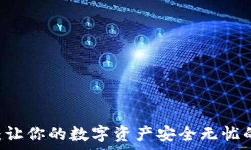  
开启信任之门：让你的数字资产安全无忧的信任钱包APP