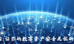  开启信任之门：让你的数字资产安全无忧的信任