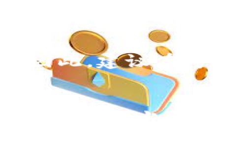 关于“u钱包黑户能下吗”的问题，首先我们需要明确“黑户”一词的含义。在现代金融服务中，“黑户”指的是那些由于不良信用记录或其他原因而无法获得正规金融服务的用户。因此，面对这种情况，很多人都在思考是否可以通过某种方式使用u钱包。

什么是u钱包？
u钱包是一种现代化的数字钱包服务，通常用于提供便捷的支付和金融服务，让用户可以轻松地进行电子支付、转账、消费和其他金融交易。通过u钱包，用户可以享受快速、安全的在线交易体验，这在当今快节奏的生活中显得尤为重要。

黑户的定义及影响
黑户这一身份的确可以在使用金融产品时带来麻烦。比如，一个被认定为黑户的人，可能遭遇信用卡申请不通过、贷款困难等问题。更重要的是，当个人信息在金融机构之间共享时，这种负面记录会让他们在未来的交易中处于劣势。

u钱包的使用条件
为了能够成功使用u钱包，用户需要满足一定的条件，通常包括提供真实的身份信息、银行账户信息，以及良好的信用记录。如果你的身份被标记为黑户，那么在注册和使用u钱包时可能会遭遇一些困难。一些平台在审核用户信息时，往往会进行信用检查，因此这可能会影响你顺利使用该服务。

黑户用户如何尝试使用u钱包？
虽然作为黑户用户在使用u钱包时可能面临挑战，但仍然有一些方法可以尝试。首先，可以考虑尝试清理自己的信用记录，支付逾期的账单，改善信用评分。其次，看看是否可以提供其他的身份证明，如社交账户、工作证明等，来增强自己的可信度。

此外，部分朋友可能会了解到通过其他人的账户来使用u钱包，但这种行为可能存在一定的风险，尤其是在法律和信任度上加大了不确定性。因此，建议在考虑这些替代方案的同时，以合规方式解决个人的信用问题。

结论
总之，作为黑户用户，尽管在使用u钱包时面临许多挑战，但通过改善个人信用记录和提供更全面的身份信息，仍有可能克服这些挑战。最重要的是，应当尊重金融服务的规则，通过合理的方式改善自身的财务状况，重建信用。最终，良好的信用记录将为你打开更多的金融服务大门，让生活更加顺遂。