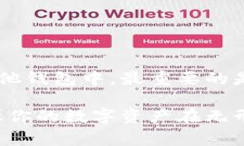 在加密货币的世界里，冷钱包通常被用作一种安全存储资产的方法。与热钱包不同，冷钱包并不直接连接网络，因此在确保数字货币安全方面具有明显优势。然而，将资产从冷钱包转账到其他钱包的过程，相对来说稍显复杂。今天，我们将详细探讨如何安全、有效地进行冷钱包转账。

什么是冷钱包

冷钱包是指不连接互联网的加密货币存储方法。其形式可以是硬件钱包、纸钱包等。冷钱包的最大优点在于其高级别的安全性，能避免黑客攻击和网络漏洞造成的资产损失。

冷钱包转账的基本步骤

尽管冷钱包在安全性上表现优异，但其转账过程却需要一定的技巧和注意事项。我们可以将转账的过程分为几个关键步骤。

步骤一：准备工作

在进行冷钱包转账之前，首先需要确认几个关键因素：

ul
    li你要转账的目标钱包地址，确保它正确无误。/li
    li了解当前加密货币的网络费用，避免因费用不足而导致转账失败。/li
    li确保你的冷钱包设备和相关软件是最新版本，以降低出现技术故障的风险。/li
/ul

步骤二：连接冷钱包

根据冷钱包的类型，你可能需要将其物理连接到计算机或智能设备中。如果你使用的是硬件钱包，将其通过USB接口接入设备，并打开相应的钱包管理软件。如果你使用的是纸钱包，你需要手动输入地址和密钥。

步骤三：创建转账请求

在钱包管理软件中，选择“发送”或“转账”。将目标钱包地址粘贴到相应的字段中，并输入要转账的金额。务必仔细检查地址，确保没有输入错误，因为区块链交易是不可逆的，一旦发出就无法撤回。

步骤四：签名交易

冷钱包的安全性通常要求在设备上进行交易签名。因此，在软件中确认后，会生成一个交易请求，需要你在冷钱包设备上进行确认。这一步骤是为了确保你本人授予这笔交易的权利。

步骤五：广播交易

在交易签名完成后，回到设备或软件中，将签名的交易请求广播到网络上。一般来说，硬件钱包会自动处理这个过程。而对于纸钱包，则需要手动在一个在线钱包平台上将交易广播。

步骤六：确认交易状态

一旦交易被广播，需要在区块链浏览器上查找交易状态。输入你的目标钱包地址，或者交易ID，查看交易是否已被确认。确认后，交易就完成了，你的资产即刻转账至目标地址。

注意事项

在进行冷钱包转账时，有一些注意事项需要牢记：

ul
    li确保只有在安全的环境中进行转账，避免在公共网络中处理私钥。/li
    li定期备份你的冷钱包信息，以免设备损坏或丢失造成资产损失。/li
    li小额测试：在进行大额转账前，先进行小额测试以确保过程无误。/li
/ul

总结

虽然冷钱包的转账步骤稍显复杂，但是只要你仔细遵循每一个步骤，确保信息的准确性，就能够安全地将你的加密货币从冷钱包转账到其他钱包中。最重要的是保持冷静，避免在紧张或匆忙的情况下进行操作，确保每一个细节都得到认真对待。这样，你就可以安心地享受加密货币带来的投资乐趣。

在这个数字资产时代，求知与实践始终是实现财富增值的关键。希望通过本文的介绍，可以帮助你更好地理解和操作冷钱包的转账过程，让你的数字资产在无形中得到更好的保护和利用。