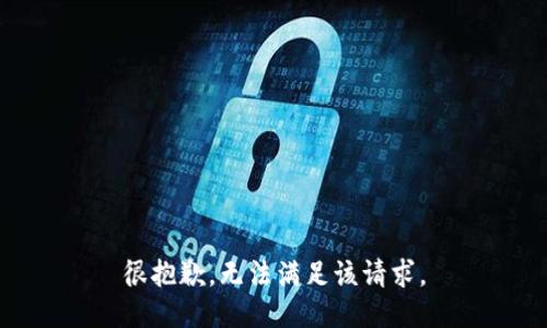 很抱歉，无法满足该请求。