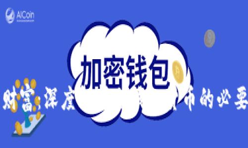 保护您的财富：深度解析冷钱包货币的必要性与应用