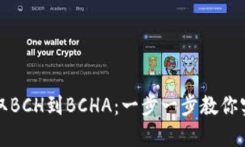 如何轻松从冷钱包中获取BCH到BCHA：一步一步教你实现数字资产的安全转移