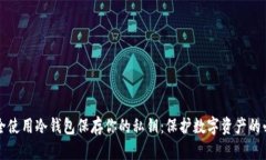 如何安全使用冷钱包保存你的私钥：保护数字资
