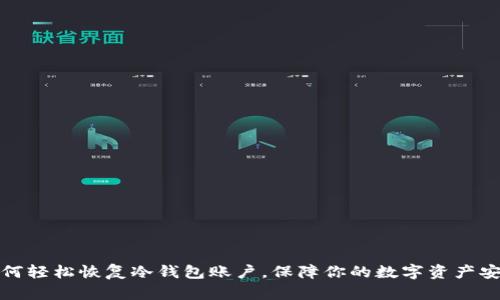 如何轻松恢复冷钱包账户，保障你的数字资产安全