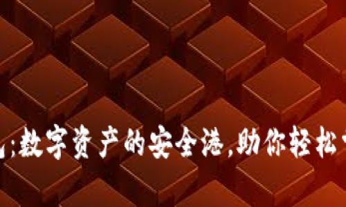 BNB钱包：数字资产的安全港，助你轻松掌控财富