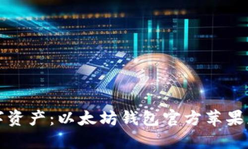 轻松管理数字资产：以太坊钱包官方苹果应用下载指南