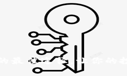 发现币圈最新项目的最佳途径，让你的投资决策更具前瞻性