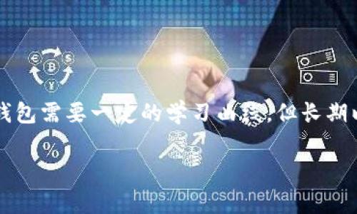 冷钱包是一种用于加密货币资产存储的安全方式，通常被认为是抵御黑客攻击的有效手段。对于“冷钱包多久成立”这个问题，以下是一些详细的解答和背景信息。

### 冷钱包的概念与背景

什么是冷钱包？
冷钱包是一种物理设备或纸质存储工具，不与互联网连接，用于存放加密货币的私钥。这些存储方式可以是专用硬件设备（如Ledger、Trezor），也可以是纸质钱包，将私钥以二维码的形式记录下来。由于冷钱包不与网络相连，因此基本上不受在线攻击的威胁。

冷钱包的历史
冷钱包的概念随着比特币在2009年的推出而逐渐形成。起初，比特币的用户主要是技术专家，他们利用简单的加密技术以确保自己的数字资产的安全。然而，随着时间的推移，越来越多的人开始进入这一行业，导致用户对安全性的关注与日俱增。作为回应，冷钱包应运而生，成为了存储加密货币的标准方式之一。

### 冷钱包的优势与功能

安全性
冷钱包最大的优势在于它的安全性。当用户将私钥存储在离线状态下，就像将金银珠宝存放在保险箱中一样，黑客无法在网络上窃取这些信息。冷钱包特别适合那些长期持有加密货币的投资者，因为它们的设计旨在抵抗未授权访问和物理盗窃。

用户体验
虽然冷钱包在安全性上无可替代，但它的使用相对较为复杂。用户需要掌握一些基本的操作手法，比如如何生成钱包地址、签名交易和发送资金等。这与在线钱包的便捷性相对立，但对于重视安全的用户来说，冷钱包提供的安全性是无法用便利来衡量的。

### 冷钱包的类型

硬件钱包
硬件钱包是最常见的冷钱包形式。这些设备通常是USB接口的小型设备，通过物理按钮和屏幕让用户完成操作。它们支持多种加密货币，并且许多硬件钱包采用了多重身份验证和加密技术，确保用户的私钥始终安全。

纸钱包
纸钱包是一种更加传统的冷存储方式，用户可以将私钥和公钥打印在纸上。这种方法操作简单，但需要用户注意保存纸质文件的安全性。一旦纸钱包受到损坏或丢失，所有存储的资产将无法恢复。

### 选择冷钱包的考虑因素

安全性与易用性
在选择冷钱包时，用户需要在安全性与易用性之间找到一个平衡点。虽然硬件钱包的安全性较高，但其复杂的操作可能让新手感到困惑。相对而言，纸钱包虽然简单，但一旦不慎遗失，其风险也随之增加。

支持的加密货币种类
不同的冷钱包支持的加密货币种类各不相同，用户在选择的时候需要关注自己的投资组合，以确保所选择的冷钱包能够支持所有的加密资产。此外，某些冷钱包可能还提供备份功能，可以在设备丢失或损坏时轻松恢复资产。

### 冷钱包的建立与维护

如何建立冷钱包？
建立冷钱包的过程相对简单。对于硬件钱包，用户只需按照设备提供商的说明书进行设置。通常，连接设备、初始化设置、备份助记词，然后将私钥存储在设备中即可。对于纸钱包，用户可以使用在线生成器创建钱包，注意确保其生成环境的安全性，最好是离线生成。

定期更新与备份
即使冷钱包本身比较安全，用户仍然需要定期更新相关信息和备份数据。将钱包中的私钥信息保存到安全的地方，并且适时更换硬件钱包也是一种良好的习惯。此外，可以定期检查钱包应用的更新，确保软件的安全性。

### 冷钱包的未来

技术的进步带来新选择
随着科技的进步，冷钱包也在不断演化。未来可能会出现更高效、更智能的冷钱包选项，例如结合生物识别技术、区块链技术的全新钱包解决方案。此外，对于分布式金融（DeFi）和NFT等新兴概念，冷钱包的支持能力也将不断扩展。

加密市场的潜在风险
在比特币和其他加密货币受到越来越多的关注之际，冷钱包的需求势必也会与日俱增。然而，市场波动性、政策监管等外部因素可能会对冷钱包的未来产生影响，用户需要保持警觉，关注相关动态，以便及时做出应对。

### 结论

选择适合自己的冷钱包
无论是选择硬件钱包还是纸钱包，关键在于了解自己的需求和风险承受能力。冷钱包通过将资金“锁”在离线状态中，为用户提供了一种极高水平的安全保护。虽然建立和维护冷钱包需要一定的学习曲线，但长期以来，其保护资产安全的效果无可否认。在这个充满可能性的数字时代，冷钱包将继续发挥其不可替代的角色，让每一位投资者都能享受加密货币带来的财富机遇，而无后顾之忧。

希望这些信息能帮助你更好地理解冷钱包的相关知识以及其重要性！