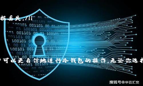 数字冷钱包通常是用来存储加密货币的工具，许多用户希望能够将其界面语言转换为中文，以便更好地理解和使用。下面，我将详细介绍如何将数字冷钱包变成中文，包括不同设备和钱包类型的具体操作步骤。

数字冷钱包简介
在讨论如何将数字冷钱包变为中文之前，我们首先需要了解什么是数字冷钱包。可以把数字冷钱包看作是一座深藏在大海深处的宝藏岛屿，不连接互联网，可以安全存储你的加密资产。无论是比特币、以太坊还是其他任何加密货币，冷钱包都是保护数字资产的安全屏障。它以硬件形式存在，比如USB设备，或通过纸质钱包的方式存储私钥。

选择合适的钱包
不同的数字冷钱包品牌可能会有不同的操作界面。常见的冷钱包品牌包括Ledger、Trezor和KeepKey等。在购买之前，你需要了解所选品牌是否支持中文界面。在下载和设置过程中，你也可以查找用户手册或官方网站，以确认其语言选择。

Ledger冷钱包语言设置
如果你使用的是Ledger冷钱包，可以按照以下步骤进行中文设置：
ul
  li首先，插入你的Ledger设备，通过USB连接到电脑。/li
  li打开Ledger Live应用程序。如果你还没有安装，请从Ledger官方网站下载。/li
  li点击左上角的设置图标，进入设置菜单。/li
  li在“语言”选项中，你可以看到可用的语言列表，选择“中文”。/li
  li保存设置并重启Ledger Live，界面将自动切换为中文。/li
/ul

Trezor冷钱包语言设置
对于Trezor冷钱包，过程也非常简单：
ul
  li连接Trezor设备，与电脑或手机配对。/li
  li访问Trezor的官方网站，登录你的账户。/li
  li在账户设置中，找到语言设置选项。」/li
  li选择“中文”并保存更改。页面将自动刷新为中文界面。/li
/ul

KeepKey冷钱包语言设置
如果你使用的是KeepKey，以下是设置中文语言的步骤：
ul
  li将KeepKey连接到你电脑的USB接口。/li
  li启动KeepKey的界面应用程序，连接设备。/li
  li在应用界面中，找到设置部分，查看语言选项。/li
  li选择“中文”后，保存设置。/li
/ul

纸质冷钱包语言设置
纸质冷钱包的生成和使用通常不涉及语言设置，因为它是一张打印的纸。如果你生成纸质冷钱包时希望使用中文，可以在生成钱包时选择中文网站或工具。确保最终打印出的信息也是中文版。

常见问题解答
如果在更改语言的过程中遇到问题，以下是一些常见的疑问和解决方案：
ul
  listrong为什么没有中文选项？/strongbr一些冷钱包可能暂时不提供中文支持。建议联系他们的客服或查阅相关论坛获得最新信息。/li
  
  listrong在转换语言后丢失数据怎么办？/strongbr正确的语言设置不会影响钱包中的资产状况，但在过程中确保备份好私钥和助记词，以防数据丢失。/li
  
  listrong如何确保安全性？/strongbr在更改设置时，务必确保在安全的环境中进行操作，并使用官方网站提供的软件以防钓鱼网站。/li
/ul

总结
将数字冷钱包的语言设置为中文不仅可以提高使用的便利性，更能让用户更轻松地管理自己的数字资产。通过了解各个品牌的具体操作步骤，用户可以更自信地进行冷钱包的操作。无论你选择的是哪种冷钱包，记得时刻保持谨慎，确保你的私钥和助记词的安全。

希望以上内容能帮助你顺利将数字冷钱包变成中文，让你的数字资产管理更加顺畅。