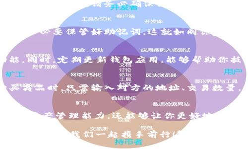   智能投资铺路：安卓数字货币钱包应用下载指南 /   
 guanjianci 数字货币, 钱包应用, 安卓下载 /guanjianci 

数字货币的崛起：一场金融革命的浪潮
随着互联网科技的飞速发展，数字货币如星星般在全球金融市场中闪耀。比特币、以太坊等数字货币不仅在投资领域掀起波澜，也在我们的日常生活中扮演着越来越重要的角色。如今，越来越多的人开始关注如何安全、高效地管理自己的数字资产，而这就离不开数字货币钱包应用的辅助。

安卓数字钱包应用选择的重要性
对于安卓用户而言，选择合适的数字货币钱包格外重要。在这个信息爆炸的时代，各类数字货币钱包应用层出不穷，如何才能找到既安全又方便的工具呢？使用一款优秀的数字钱包，仿佛为自己的资产筑起了一道安全的堤坝。适合自己的钱包应用，不仅要兼顾安全性与便捷性，还要具备良好的使用体验以及适应市场变化的灵活性。

如何下载安卓数字货币钱包应用
现在，我们将为你提供一个简单而清晰的下载流程，助你快速获得一款可靠的数字货币钱包应用。首先，你需要打开安卓设备的应用商店，通常是 Google Play 或者相关的第三方应用市场。在搜索框中输入“数字货币钱包”或具体的品牌名称，如“比特币钱包”或“以太坊钱包”。

选择适合你的钱包：市场上的流行选项
在搜索结果中，你会看到许多钱包应用的选项。在选择时，可以关注下载量和用户评价。这些数据能帮助你判断该应用的受欢迎程度和用户反馈。比如，“Coinomi”、“Trust Wallet” 和 “Exodus”都是非常受欢迎的选择，它们各具特色，适合不同类型的用户。

安装过程：轻松几步走
选择好钱包后，点击“下载”按钮。下载完成后，点击“安装”按钮，然后根据系统提示完成安装过程。一般来说，整个过程都非常简单明了。然而，别忽略了在下载前，请务必确保你的设备空间足够，并且已连接安全稳定的网络，这样才能顺利完成下载。

开启你的数字资产业主之旅
安装完成后，打开应用，你将进入一个崭新的数字货币管理领域。在首次使用时，应用会引导你创建一个新的钱包或者导入已有钱包。在设置钱包时，务必要保管好助记词，这就如同你家门的钥匙，失去它，你可能再也无法进入这个数字资产世界。

钱包的安全性与使用技巧
数字货币钱包如同保管金库，安全比一切都重要。在选择钱包应用时，请确保其拥有良好的安全措施，例如双重验证、指纹识别或者面部识别等功能。同时，定期更新钱包应用，能够帮助你抵御潜在的安全风险。在使用过程中，你也可以设定强密码，避免因疏忽而导致不必要的损失。

进行交易：从这里开始
数字货币钱包不仅仅是存储资产的地方，它还是进行交易的重要工具。在钱包中，你可以方便地发送和接收数字货币。当你决定投资、交易或者购买商品时，只需输入对方的地址、交易数量，一键发送，整个过程犹如在晨雾中的老桥上行走，轻松而愉悦。

总结：走向数字未来的第一步
下载一个安卓数字货币钱包应用，意味着你走上了一条全新的投资与管理之路。随着数字货币的发展，拥有一个安全、可靠的钱包不仅可以提高你的资产管理能力，还能够让你更好地体验到数字金融带来的轻松便捷。希望每位读者都能选择适合自己的数字货币钱包，开启一段美好的数字资产之旅。

*以上内容为数字货币钱包安卓下载指南的详细描述，期望能帮助你更清晰地了解数字货币的使用与管理。数字货币的未来等待着每一个勇敢的探路者，让我们一起携手前行！*