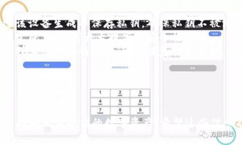 OM（Origin Protocol）是一个区块链平台，其主要目的是电子商务行业的交易体验，提供去中心化的应用和服务。在谈论OM是否是“冷钱包”之前，我们需要明确一些基本概念。

什么是冷钱包？

冷钱包是一种安全的存储数字资产（如比特币、以太坊等）的方式，通常离线保存。这意味着它不会连接互联网，这使得它能够有效抵御黑客攻击和恶意软件的侵袭。冷钱包的常见形式包括硬件钱包（如 Ledger 或 Trezor），纸钱包，甚至是完全离线的计算机。

OM的定位与作用

OM是一个区块链协议，其目标是使全球的商业和用户能够更便捷地进行交易、“去中心化” 提升用户的信任度和方便性。与此不同，冷钱包并不直接参与交易，而是主要用于安全存储资产。可以将OM视为数字金融生态系统中的一个重要组成部分，但它本身并不被定义为冷钱包。

OM的功能与应用

OM提供了许多功能，可以更好地满足用户在电子商务及数字交易中的需求。其所支持的去中心化应用（DApp）则能通过智能合约实现更高效的交易，更加透明的市场环境。

如何安全存储OM代币？

如果你持有OM代币并希望以更加安全的方式进行存储，那么建议采取以下措施：

ul
    listrong使用冷钱包：/strong如前所述，冷钱包是存储数字资产的最佳选项。建议选择知名品牌的硬件钱包，通过该设备生成并保存私钥，确保私钥不被泄露。/li
    listrong多重签名钱包：/strong如果你有多位合伙人或成员，考虑使用多重签名技术。这样，您需要多个私钥才能完成交易，这大大提高了安全性。/li
    listrong定期备份：/strong确保对你的助记词和私钥进行安全备份，并存放在安全的地方，这样在受到损坏、丢失或其他意外情况时，可以恢复你的钱包。/li
/ul

总结

综上所述，OM并不是冷钱包，而是一个电子商务和数字交易的区块链平台。如果你持有OM代币，建议使用冷钱包等安全措施来保护你的数字资产。希望这些信息能够帮助你更好理解OM及其在数字资产中的角色。