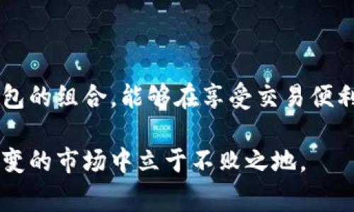 冷钱包是指存储加密货币的一个离线钱包，它通常用于存储大额资产，以增加安全性。关于冷钱包能否用来买合约的问题，这里有一些需要了解的关键点。

### 冷钱包的基本概念

什么是冷钱包？
冷钱包，是一种不连接互联网的钱包。它可以是硬件设备，也可以是纸质钱包。由于离线状态，这种钱包相对于热钱包（在线钱包）而言，安全性更高，能够有效防止黑客攻击和恶意软件的侵入。冷钱包通常用于长期存储资产或大额资金。

冷钱包的类型
常见的冷钱包类型包括硬件钱包，如Ledger和Trezor，以及纸钱包，后者是将私钥和公钥打印在纸上的形式。相对其他钱包，冷钱包更为安全，却也因其不便捷的特性而不常用于频繁交易。

### 合约交易的基本概念

什么是合约交易？
合约交易，通常是指利用合约的形式进行金融交易的一种方式。例如，在加密货币市场中，用户可以通过合约进行杠杆交易、做市、空头等。合约交易的收益可以通过市场的价格波动来获取，而不仅仅依赖于资产的长期增值。

合约交易的形式
合约交易的形式多种多样，包括永续合约、期货合约等。这些合约通常会在加密货币交易所进行交易，允许用户以较小的资本获取更大的市场敞口。

### 冷钱包能否用于合约交易？

冷钱包的局限性
冷钱包本质上是为了长期存储和安全保管而设计的，它的冷藏特性使得用户无法直接在交易所进行交易。因此，冷钱包本身无法进行合约交易。

合约交易需要热钱包
合约交易一般需要通过热钱包进行，因为热钱包是在线的，可以快速方便地与交易所进行连接，进行实时资产调度与交易。用户需要将冷钱包中的资产转移到热钱包中，才能够参与合约交易。

### 如何在合约交易中保障安全？

冷钱包与热钱包的结合使用
为了在参与合约交易时保障安全，其实可以实现冷钱包与热钱包的有效结合。用户可以将大部分资产存储在冷钱包中，仅将少量资金转移到热钱包中进行日常交易，这样即使热钱包被攻击，损失也会相对较少。

注意安全设定
在使用热钱包时，务必注意安全设定。使用两步验证、强密码以及定期更换密钥等措施能够增强安全性。另外，尽可能避免在公共网络下进行任何交易操作，以减少被攻击的风险。

### 小结

冷钱包与合约交易的最佳实践
冷钱包无法直接进行合约交易，但通过将资产从冷钱包转移至热钱包，可以实现安全而高效的合约交易体验。合理运用热钱包与冷钱包的组合，能够在享受交易便利的同时维持资产的安全。交易前，了解合约内容、平台声誉和风险是非常重要的，确保您的投资决策是基于全面的信息和安全的操作。

在当今复杂且多变的加密货币市场中，安全和灵活性并存的策略是非常关键的，只有保持良好的习惯与知识储备，才能在这个瞬息万变的市场中立于不败之地。