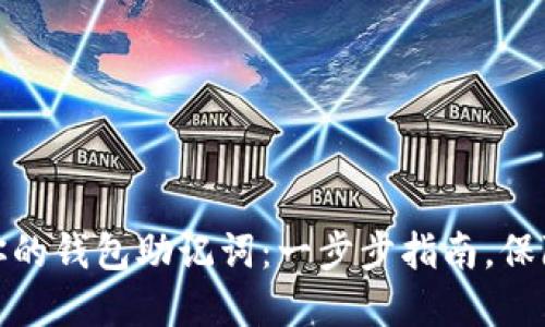 如何找回你的钱包助记词：一步步指南，保障资产安全