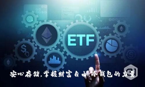 安心存储，掌握财富自由：冷钱包的力量