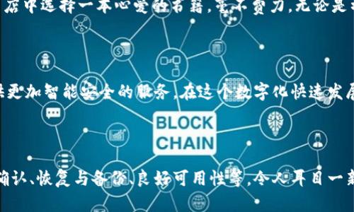 硬件钱包：保护数字资产的安全堡垒

在当前的数字化时代，虚拟货币正如同晨曦中的露珠，悄然无息却闪耀着独特的光芒。人们对于数字资产的热情高涨，随之而来的是对安全性的深切关注。这时，硬件钱包应运而生，成为了保护数字资产的重要工具。

硬件钱包的安全保障

想象一下，一座高耸入云的堡垒，坚固的墙体和深邃的护城河，不仅能抵挡敌人的进攻，更能有效地保护堡垒内的珍宝。在数字资产的世界中，硬件钱包正是这样一座堡垒。它主要功能之一便是安全存储私钥。私钥如同宝藏的钥匙，只有拥有它，才能访问和管理你的数字资产。然而，存储在电脑或手机上的私钥极易遭受黑客的攻击，而硬件钱包则为其提供了物理隔离，极大提升了安全性。

私钥的生成与管理

在使用硬件钱包时，用户不仅可以生成私钥，还可以安全地管理这些私钥。想象你在旅行途中，突然收到了一封来自银行的信件，提醒你更新账户密码。任何的疏忽都可能导致账户被盗，与其每日忧心忡忡，不如将私钥存放在一个安全的地方。硬件钱包通过随机数生成算法，确保每一个私钥的安全且唯一。将私钥与个人信息严格隔离，仿佛将你的隐私在一个密闭的保险箱中，安枕无忧。

多币种支持与便捷交易

硬件钱包如同一个多功能的豪华账户，支持多种虚拟货币的存储与管理。随着各种加密货币的纷纷涌现，用户的需求日益多样化。硬件钱包能让用户同时管理比特币、以太坊、光明币等多种虚拟货币，仿佛一位技艺超群的理财顾问，轻松处理各种资产。在需要进行交易时，用户只需将硬件钱包与电脑或手机连接，即可直接进行签名与发送，简单而高效。

交易的签名与确认

当你在晨光中走过繁忙的市场，时不时听到商贩的叫卖声，而当你决定购买一件心仪的物品时，那种踏实的交易感便油然而生。在数字领域，硬件钱包让签名与确认交易变得可靠且清晰。每一次交易都需要在硬件钱包上进行确认，这种过程类似于在网上购物时输入验证码，确保交易的真实与合法性。即使是面对钓鱼网站的诱惑，硬件钱包的立体防护依然能够为用户挡下危险。

恢复与备份功能

在生活中，人们常常会面临突发事件，如同突如其来的狂风暴雨打乱了计划。硬件钱包也考虑到了这一点，提供了安全的恢复与备份功能。当用户首次设置硬件钱包时，会得到一个恢复种子，这是许多随机单词的组合，如同生命中的指引。在某些意外情况下，比如设备丢失或损坏，用户只需通过这组恢复种子便可轻松恢复自己的数字资产，犹如在迷雾中找到了方向。

可用性与用户体验

每个人都渴望简洁而流畅的生活体验。有时候，一个小小的设计细节就能让整个使用过程变得优雅。硬件钱包在设计上十分注重可用性，用户界面清晰明了，让人如同在书店中选择一本心爱的书籍，毫不费力。无论是初学者还是经验丰富的数字资产持有者，都能够快速上手，享受无忧的管理体验。

不忘初心，铸就未来

随着科技的不断发展，硬件钱包的功能也在逐步扩展，如同一条奔腾而来的河流，生生不息。未来，硬件钱包或许能够与更多的技术，如生物识别、云计算等结合，为用户提供更加智能安全的服务。在这个数字化快速发展的时代，让我们与硬件钱包一同驶向更高的安全保证与便捷体验的彼岸。

总结：选择硬件钱包，延续数字资产安全之路

在这个快速变化的互联网时代，硬件钱包的出现如同冬日的暖阳，为数字资产的保护注入了强大的安全力量。它的主要功能，包括安全存储私钥、多币种支持、交易签名与确认、恢复与备份、良好可用性等，令人耳目一新，激励着每一个用户开始探索数字资产的新天地。在这条布满挑战的道路上，为了将珍贵的数字财富妥善保存，拥抱硬件钱包，无疑是一个明智的选择。